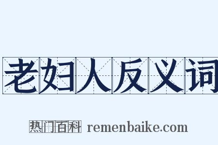 老妇人反义词是什么意思的图片